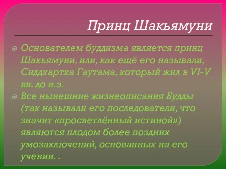 Принц Шакьямуни Основателем буддизма является принц Шакьямуни, или, как ещё его