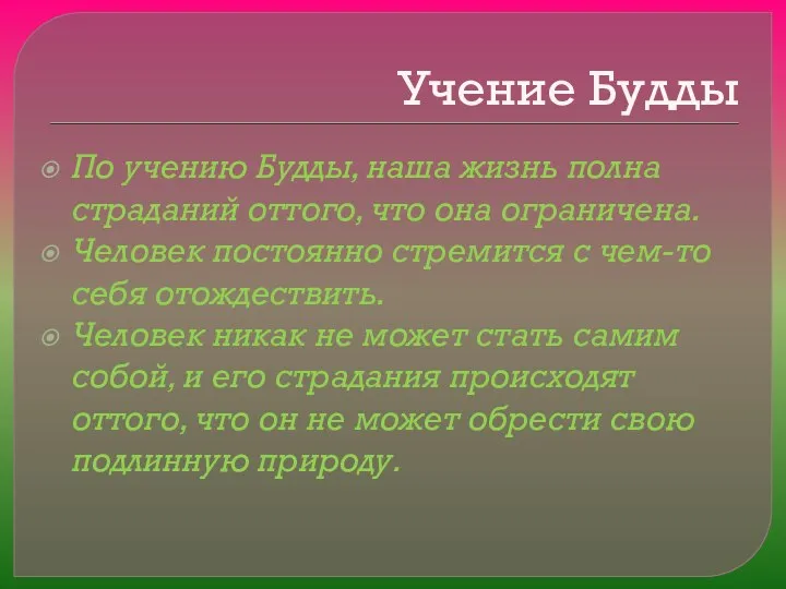 Учение Будды По учению Будды, наша жизнь полна страданий оттого, что