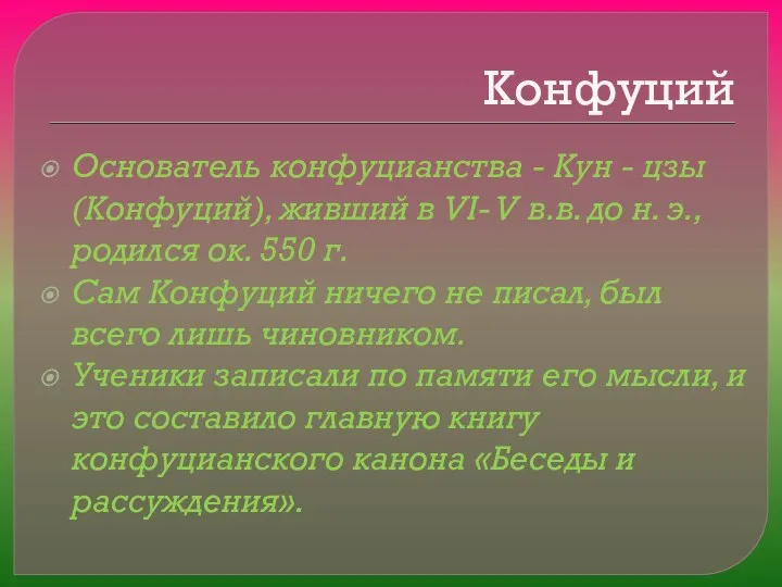 Конфуций Основатель конфуцианства - Кун - цзы (Конфуций), живший в VI-