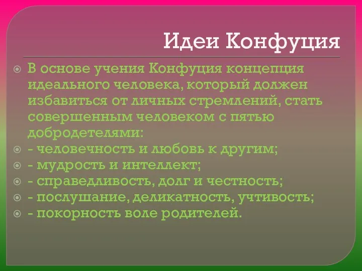 Идеи Конфуция В основе учения Конфуция концепция идеального человека, который должен