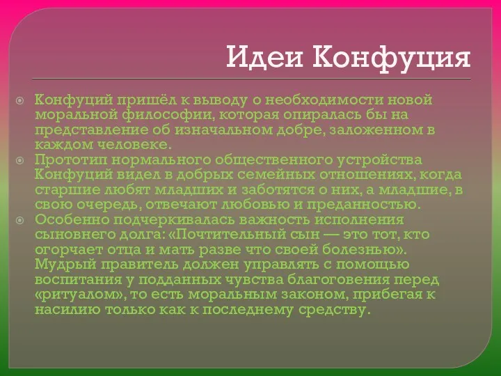 Идеи Конфуция Конфуций пришёл к выводу о необходимости новой моральной философии,