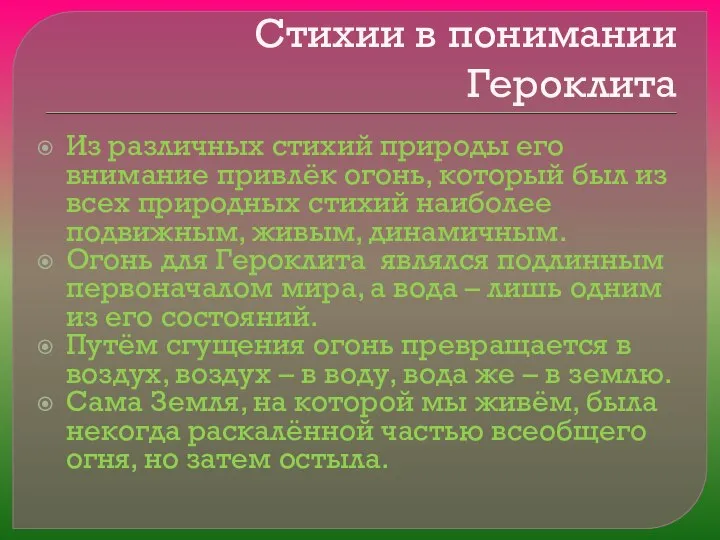 Стихии в понимании Героклита Из различных стихий природы его внимание привлёк