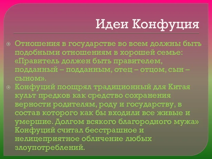 Идеи Конфуция Отношения в государстве во всем должны быть подобными отношениям