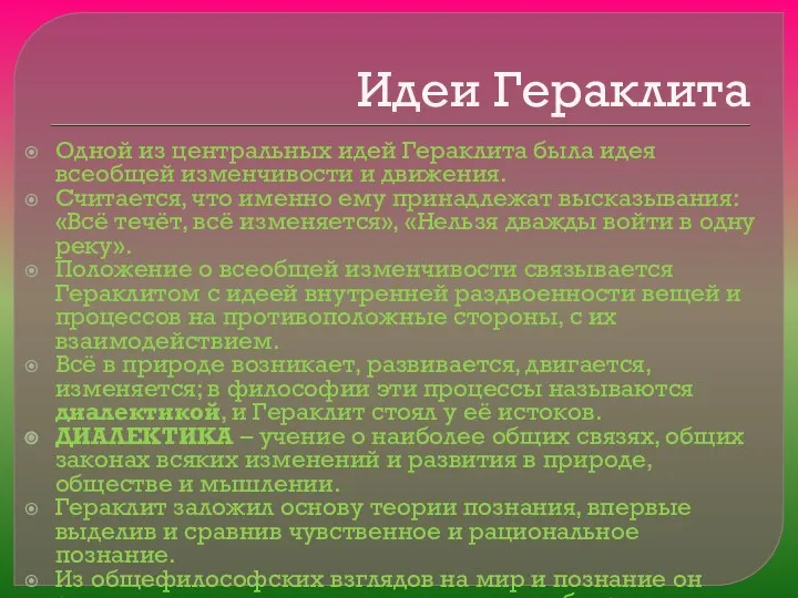 Идеи Гераклита Одной из центральных идей Гераклита была идея всеобщей изменчивости