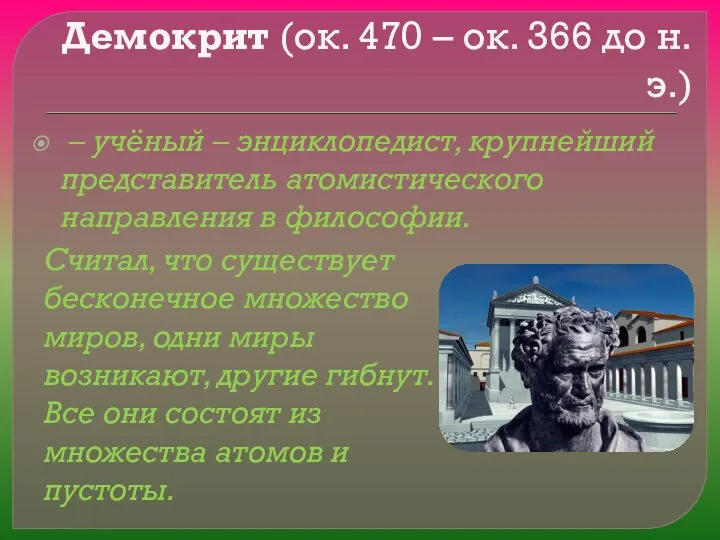 Демокрит (ок. 470 – ок. 366 до н.э.) – учёный –