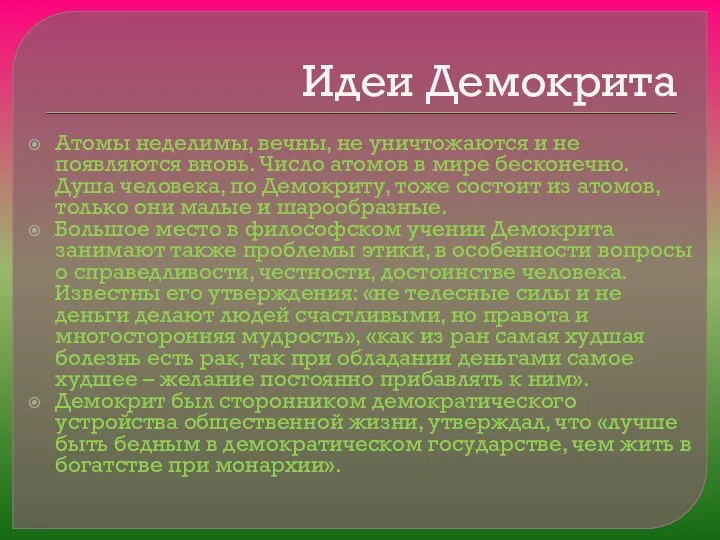 Идеи Демокрита Атомы неделимы, вечны, не уничтожаются и не появляются вновь.