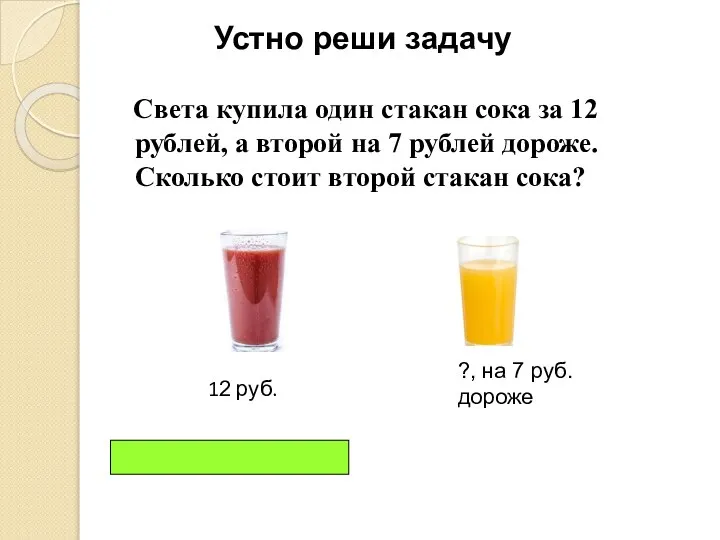 Света купила один стакан сока за 12 рублей, а второй на