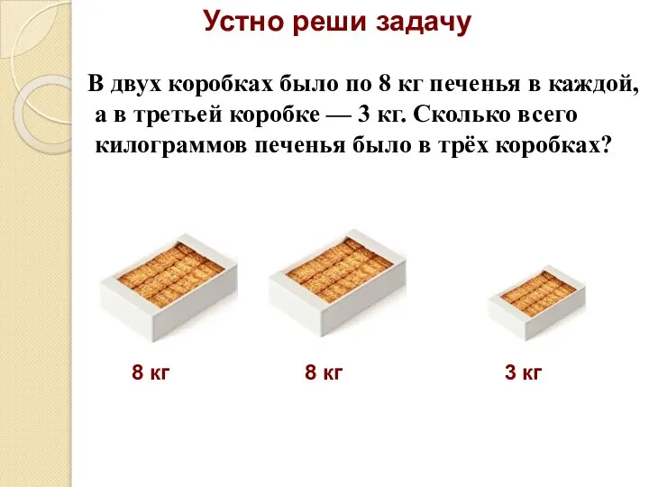 В двух коробках было по 8 кг печенья в каждой, а