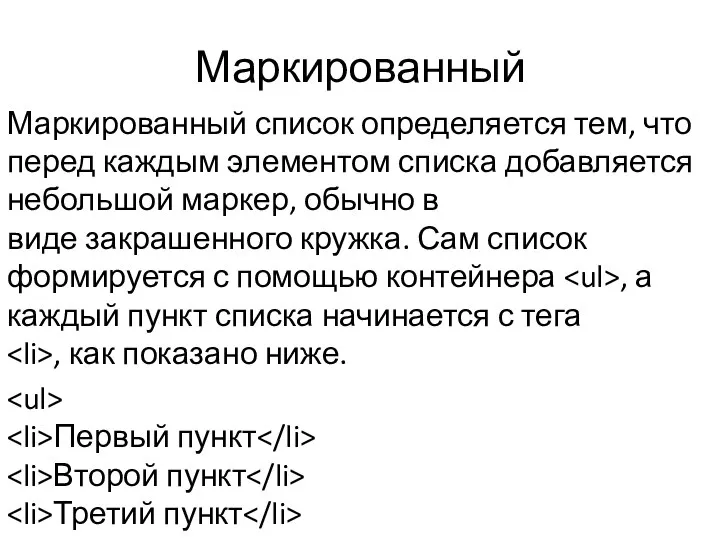 Маркированный Маркированный список определяется тем, что перед каждым элементом списка добавляется