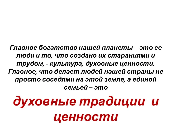 Главное богатство нашей планеты – это ее люди и то, что