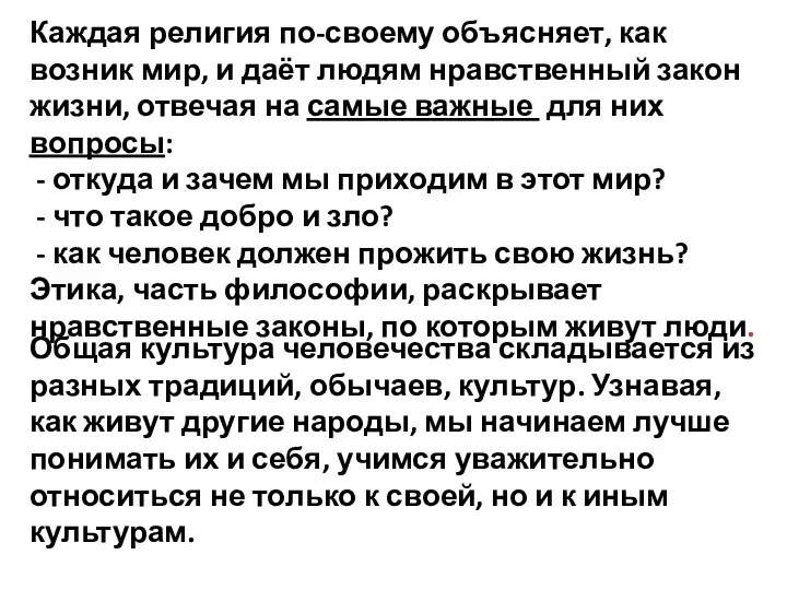 Каждая религия по-своему объясняет, как возник мир, и даёт людям нравственный