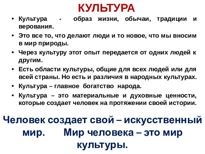 КУЛЬТУРА Культура - образ жизни, обычаи, традиции и верования. Это все