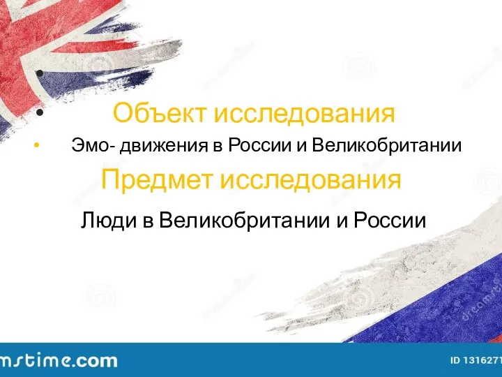 Объект исследования Эмо- движения в России и Великобритании Предмет исследования Люди в Великобритании и России