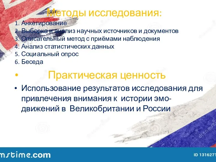 Методы исследования: 1. Анкетирование 2. Выборка и анализ научных источников и