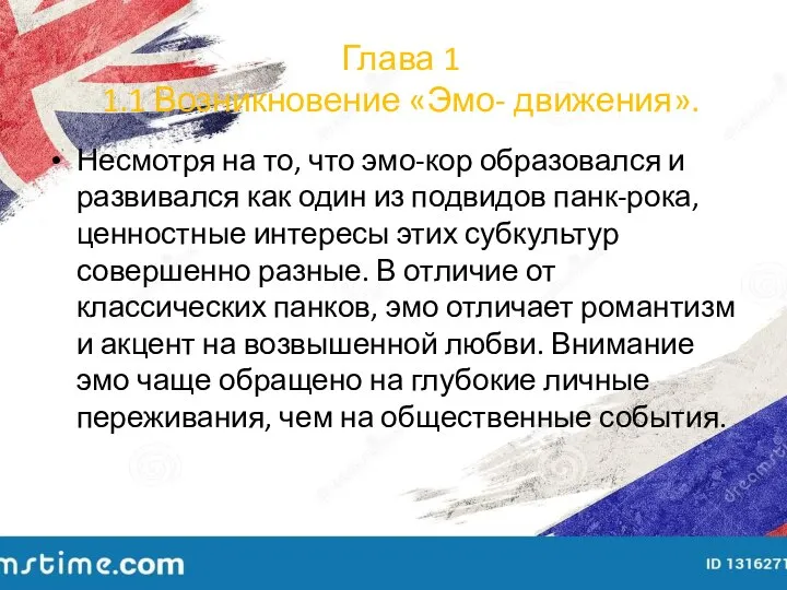 Глава 1 1.1 Возникновение «Эмо- движения». Несмотря на то, что эмо-кор