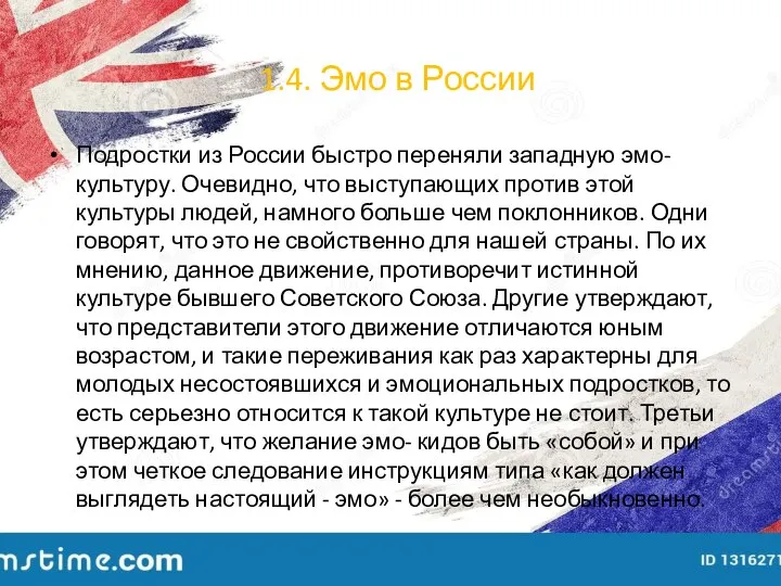 1.4. Эмо в России Подростки из России быстро переняли западную эмо-культуру.