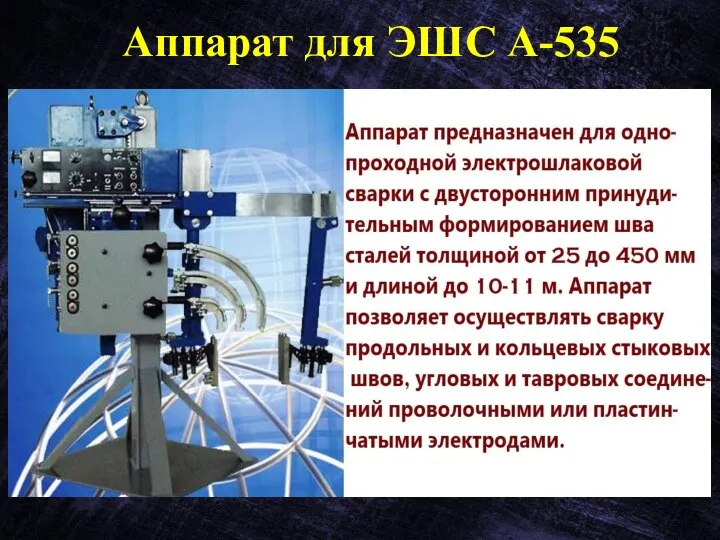 Аппарат для ЭШС А-535