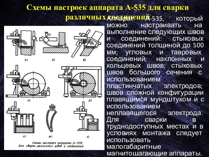 Схемы настроек аппарата А-535 для сварки различных соединений Аппарат А-535, который