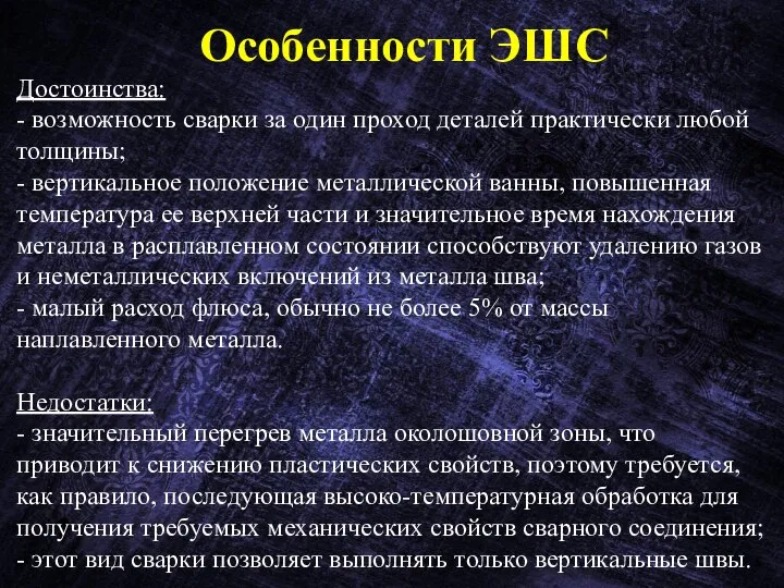 Особенности ЭШС Достоинства: - возможность сварки за один проход деталей практически