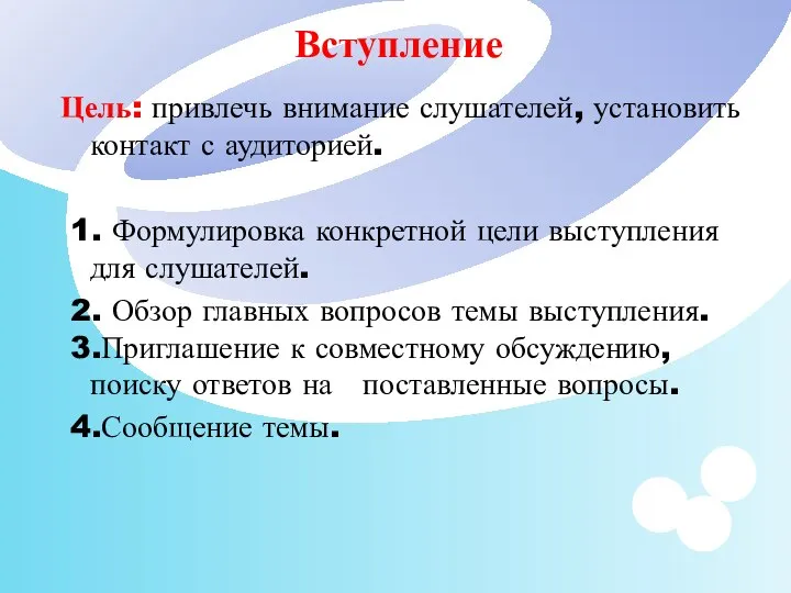 Вступление Цель: привлечь внимание слушателей, установить контакт с аудиторией. 1. Формулировка