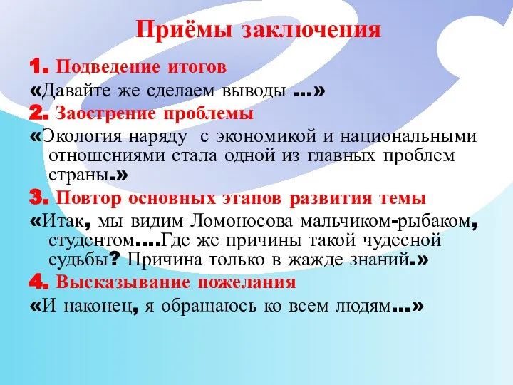 Приёмы заключения 1. Подведение итогов «Давайте же сделаем выводы …» 2.