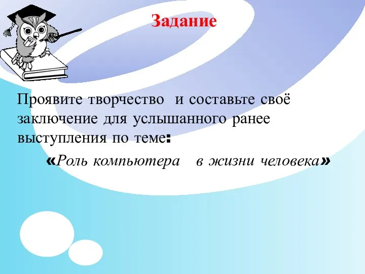 Задание Проявите творчество и составьте своё заключение для услышанного ранее выступления