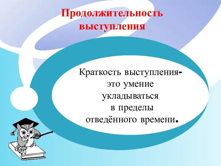 Продолжительность выступления Text4 Text5 Краткость выступления- это умение укладываться в пределы отведённого времени.