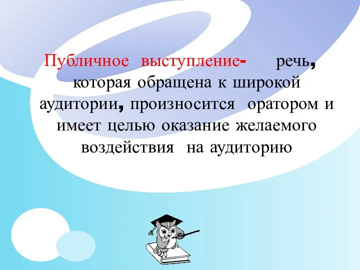 Публичное выступление- речь, которая обращена к широкой аудитории, произносится оратором и