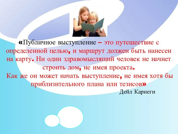 «Публичное выступление – это путешествие с определенной целью, и маршрут должен