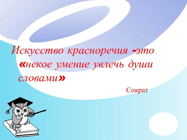 Искусство красноречия -это «некое умение увлечь души словами» Сократ