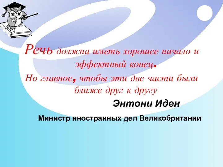 Речь должна иметь хорошее начало и эффектный конец. Но главное, чтобы