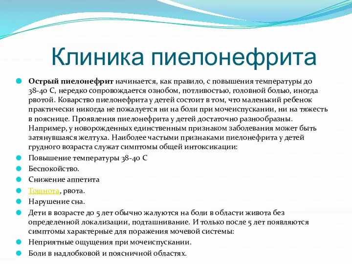 Клиника пиелонефрита Острый пиелонефрит начинается, как правило, с повышения температуры до