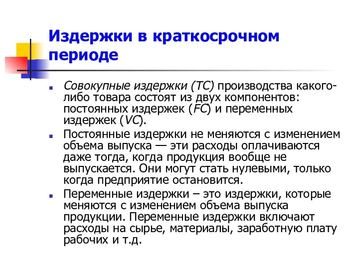 Издержки в краткосрочном периоде Совокупные издержки (ТС) производства какого-либо товара состоят