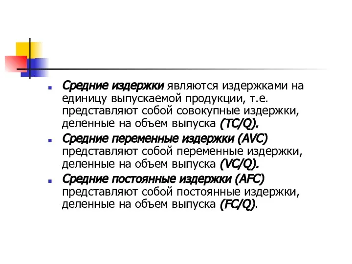 Средние издержки являются издержками на единицу выпускаемой продукции, т.е. представляют собой