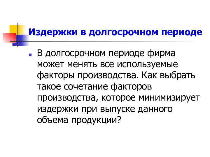 Издержки в долгосрочном периоде В долгосрочном периоде фирма может менять все