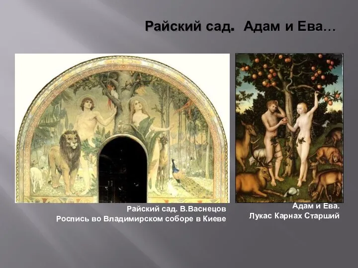 Райский сад. Адам и Ева… Адам и Ева. Лукас Карнах Старший