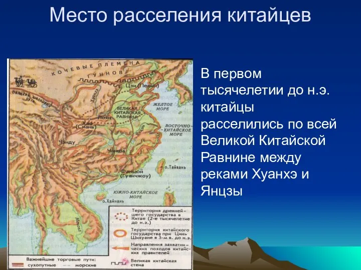 Место расселения китайцев В первом тысячелетии до н.э. китайцы расселились по