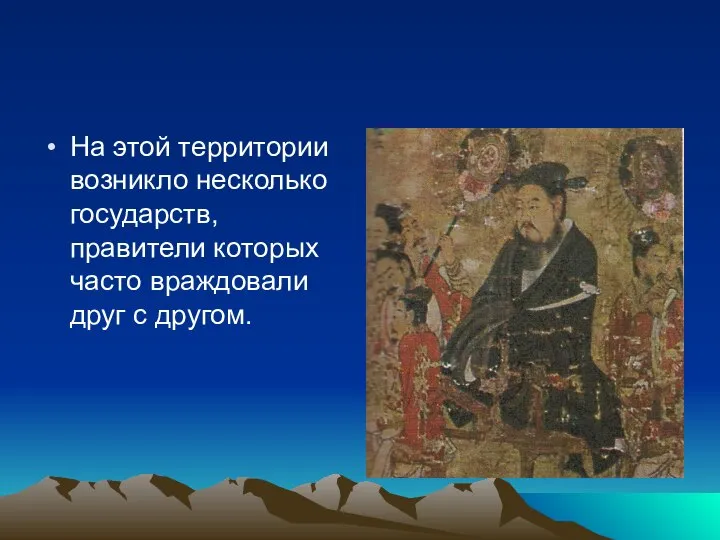 На этой территории возникло несколько государств, правители которых часто враждовали друг с другом.