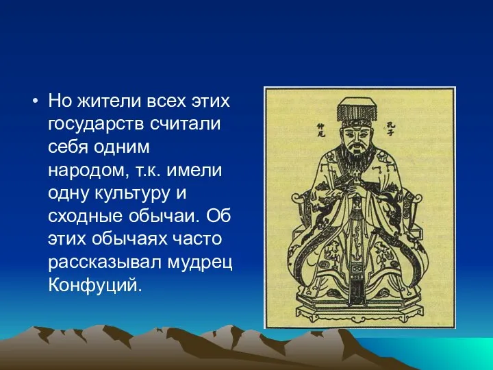 Но жители всех этих государств считали себя одним народом, т.к. имели