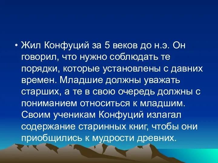 Жил Конфуций за 5 веков до н.э. Он говорил, что нужно