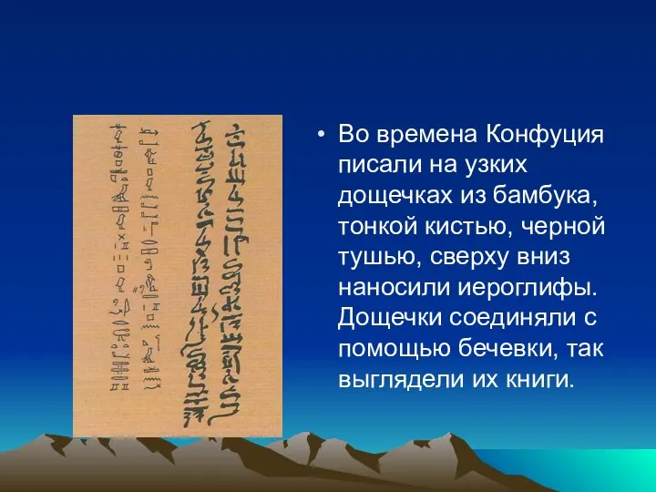 Во времена Конфуция писали на узких дощечках из бамбука, тонкой кистью,