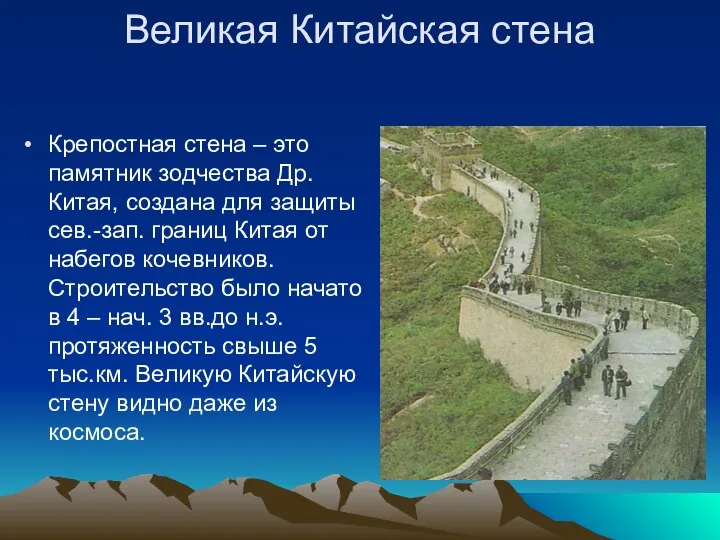 Великая Китайская стена Крепостная стена – это памятник зодчества Др. Китая,