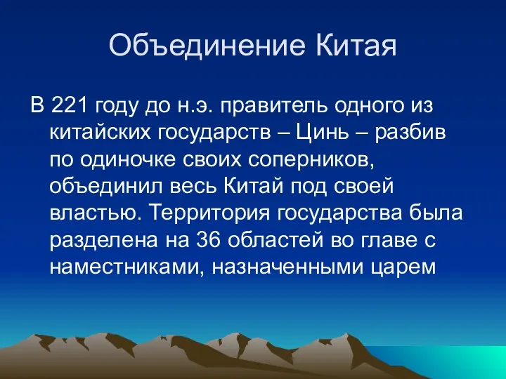 Объединение Китая В 221 году до н.э. правитель одного из китайских