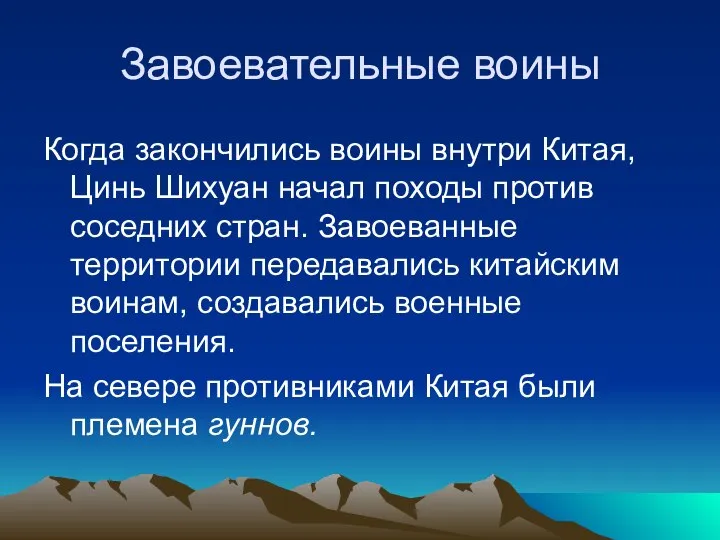 Завоевательные воины Когда закончились воины внутри Китая, Цинь Шихуан начал походы