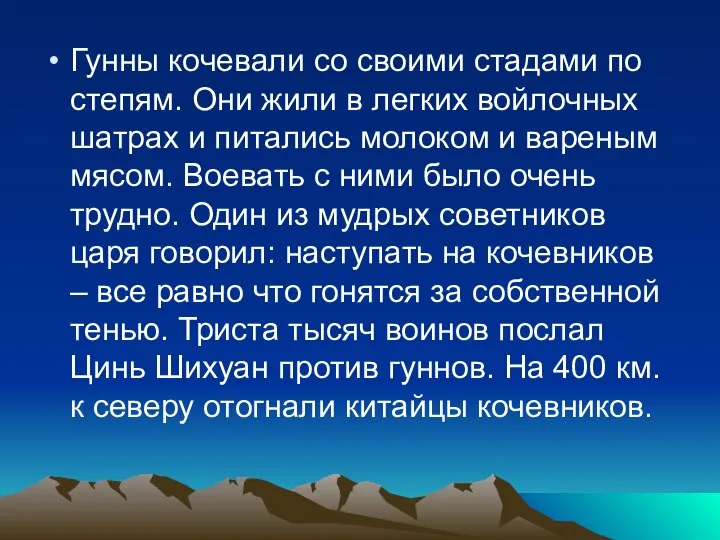 Гунны кочевали со своими стадами по степям. Они жили в легких