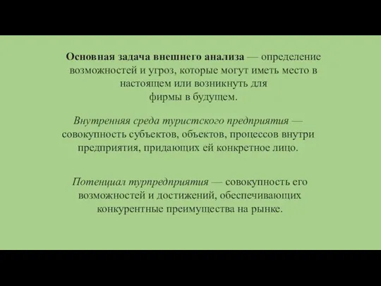 Основная задача внешнего анализа — определение возможностей и угроз, которые могут