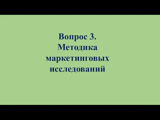 Вопрос 3. Методика маркетинговых исследований