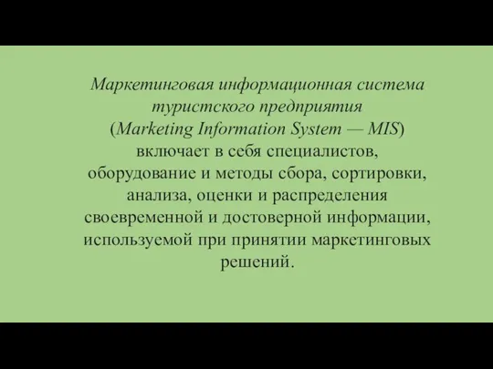 Маркетинговая информационная система туристского предприятия (Marketing Information System — MIS) включает