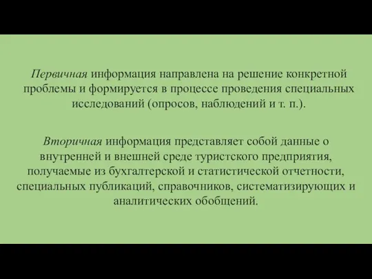 Первичная информация направлена на решение конкретной проблемы и формируется в процессе