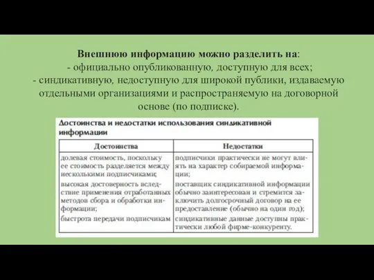 Внешнюю информацию можно разделить на: - официально опубликованную, доступную для всех;